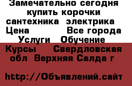 Замечательно сегодня купить корочки сантехника, электрика › Цена ­ 2 000 - Все города Услуги » Обучение. Курсы   . Свердловская обл.,Верхняя Салда г.